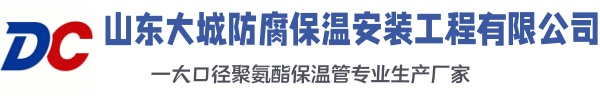 长城区大城防腐保温安装工程有限公司